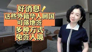 移民｜华人回国可落地签，这些情况还能免签入境中国#移民 #出国