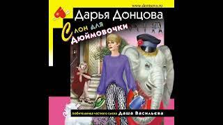 СЛОН ДЛЯ ДЮЙМОВОЧКИ -  Дарья Донцова / @AudioMaster11  / Новые аудиокниги / Слушать лучшие книги