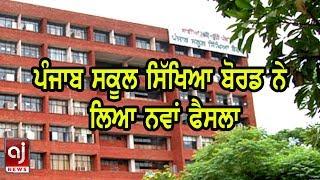 Punjab School Education Board has taken a new Decision | Punjab News