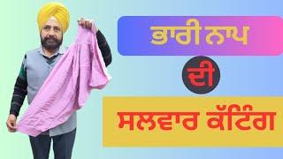 ਸਲਵਾਰ ਦੀ ਕਟਾਈ || How to cutting and stitching bhari nap salwar