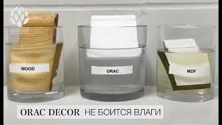 Плинтусы Orac Decor - не боятся влаги