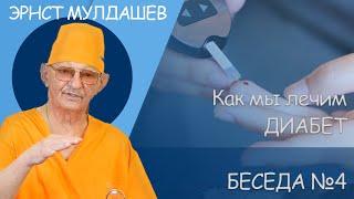 Эрнст Мулдашев. Лечение диабета. #мулдашев #офтальмолог