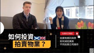 英國蘇格蘭《物業拍賣》小知識｜如何選購拍賣物業｜拍賣公司老闆分享