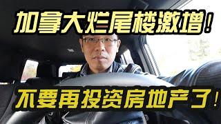 温哥华资产配置，加拿大烂尾楼激增，不要再投资房地产了! 房地产税务问题让投资者焦头烂额！