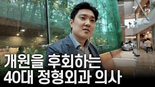 5개월만에 개원을 후회 중인 40대 의사 | 의사 브이로그