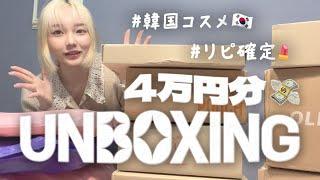 コスメ4万円分爆買いUNBOXING | 韓国コスメ | オススメ | オリーブヤング | メイク