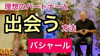 理想のパートナーと早く出会う方法（バシャール）