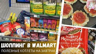 Шоппинг в Walmart, Whole Foods / Полезные котлеты на завтрак / Влог США
