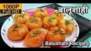 Balushahi Recipe | Makhan Bade Recipe | बालूशाही रेसीपी | Sweet Dish Recipe