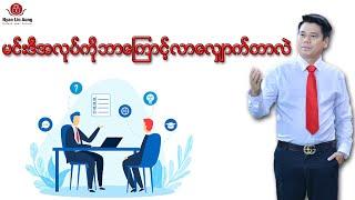 ဒီအလုပ်ကိုဘာကြောင့််လာ ​ေလ​​ျှာက်တာလဲ