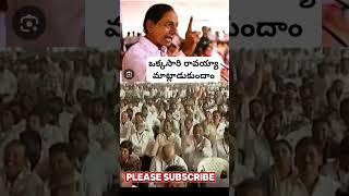 కేసీఆర్ ఒకసారి రా మాట్లాడుకుందాం #revanthreddy #kcr #tspolitics #youtubeshorts #ktr #trendingshorts