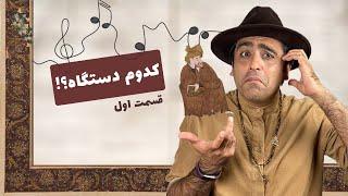 کدام دستگاه؟ قسمت اول- با محمد خدادادی  Which repertoire? (Part 1) with Mohammad Khodadadi