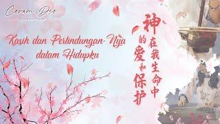 Kasih dan Perlindungan-Nya dalam Hidupku - 神在我生命中的爱和保护 | Coram Deo #015