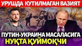 УЗБЕКИСТОН..ПУТИН-УКРАИНА МАСАЛАСИГА НУҚТА ҚУЙМОҚЧИ..УРУШДА  КУТИЛМАГАН ВАЗИЯТ