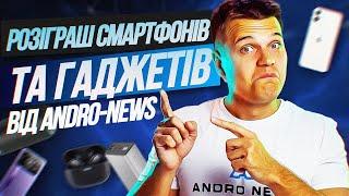 Розіграш iPhone 13 Pro Max, iPhone 12, OnePlus 12 і різних гаджетів від Andro News!