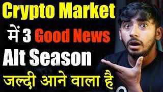 Crypto Market की 3 बड़ी खबर | crypto news today | Crypto Market Update | cryptocurrency News | Hindi