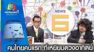 คนไทยคนแรก ที่เหยียบดวงอาทิตย์ | ตลก 6 ฉาก Full HD