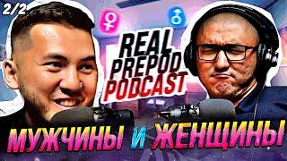 КУДА КАТИТСЯ МИР | Война | М vs Ж | 2 часть | Алибек Жакияев | RealPrepod Podcast | Даулет Арманович