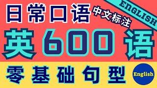 600句日常英语口语|最简单的英语学习方法|零基础学英语最好的方式|英语自学|零基础学英语|英语口语练习|常用英语词汇表|英语入门|youtube学习英语|油管英语YouTubeEnglish