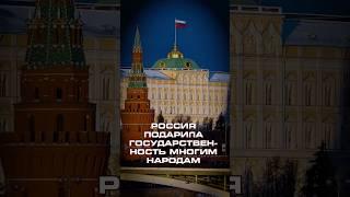 Россия подарила государственность многим народам #shorts #новости