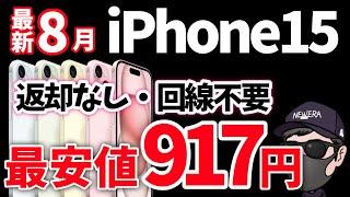 【急いでください】最新版 iPhone15を最安値で購入する方法！