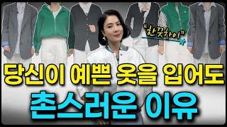 예뻐서 샀는데  나랑 안 어울린다면 옷이 문제가 아니라 ‘옷 입는 습관’이 문제입니다