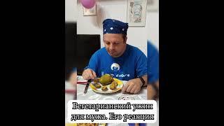 Как мой итальянский муж реагирует на вегетарианский ужин. Учим жесты (НЕТ) по-итальянски #shorts