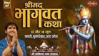 LIVE - Shrimad Bhagwat Katha by Bageshwar Dham Sarkar - 18 June | Bulandshahr, Uttar Pradesh | Day 7