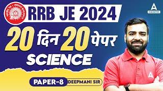 RRB JE 2024 | 20 दिन 20 पेपर | RRB JE Science Question Paper #8 | By Deepmani Sir