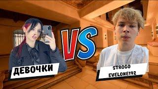 ШОУ МАТЧ CS2 | 5 ДЕВОЧЕК VS Strogo & Evelone192 | BY_OWL, MORPHE_YA, GAECHKATM, VISSHENKA, YUUECHKA