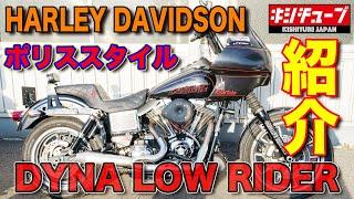 【バイク】納車後1ヶ月フルカスタムしたHARLEYDAVIDSON紹介!!【FXDL ダイナローライダー】