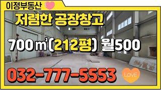 저렴한 인천창고임대 공장임대 700㎡(약 200평) 원창동 서구 북항 위치한 괜찮은 월세 조건입니다.