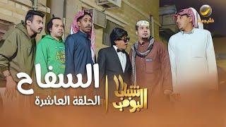 مسلسل شباب البومب 11 - الحلقه العاشرة " السفاح " 4K