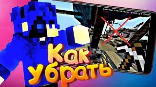 Как убрать кружок в майнкрафт пе? Как убрать белый круг? мкпе 1.1.5 - 1.16.201+ ТУТОРИАЛ!