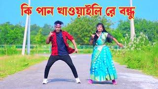 কি পান খাওয়াইলি রে বন্ধু | Ki Pan Khawaily Re Bondhu | Dh Kobir Khan | Bangla New Dance | New Dj