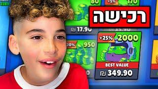 קניתי 2000 יהלומים בבראול סטארס!