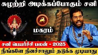 மகரம் - சுழற்றி அடிக்கபோகும் சனி | sani peyarchi | சனி பெயர்ச்சி - magaram 2025 ராம்ஜி சுவாமிகள்