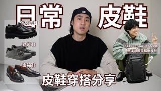 日常休閒的『皮鞋』穿搭術，皮鞋也能這樣搭！！｜男生皮鞋穿搭分享｜灰塵村長