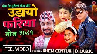 Khem Century New Teej Song 2081/2024 | Udayo Fariya - उडायो फरिया | Dila BK | Ramji Khand | Anita