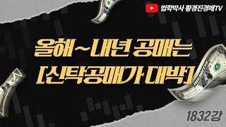 1832강. 올해∼내년 공매는 [신탁공매가 대박]