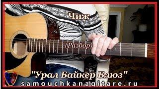 Чиж - Урал Байкер Блюз (кавер) Аккорды, Разбор песни на гитаре