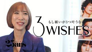 蜷川実花が人生で大切にしたい3つのこと｜3Wishes｜25ans