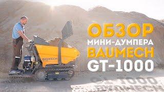 ⭐ BAUMECH GT-1000 | Обзор Мини-думпера