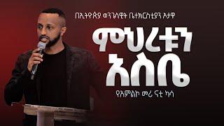 የአምልኮ መሪ ናቲ ካሳ | ምህረቱን አስቤ |   EEC Ottawa Live streaming  Service