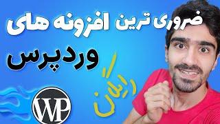 ضروری ترین افزونه های رایگان وردپرس - مهم ترین افزونه هایی که باید روی وردپرس نصب کنیم