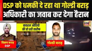 Goldy Brar DSP Vikram Brar को Call पर दे रहा था धमकी, मिला ये जवाब | Threat call | Viral Audio |N18V