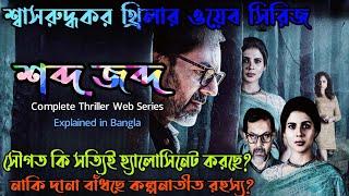 শেষের টুইস্ট আপনার ঘুম উড়িয়ে দেবে|Sobdo Jobdo Thriller Web Series explained in Bangla|FLIMIT