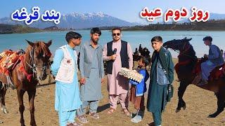 گزارش ویژه ضیا صالحی ازدوم عید دربند قرغه Zia Salehi's special report on the second Eid in Qargha