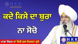 ਕਦੇ ਕਿਸੇ ਦਾ ਮਾੜਾ ਨਾ ਸੋਚੋ | Bhai Guriqbal Singh Ji | Katha |Har Ki Katha