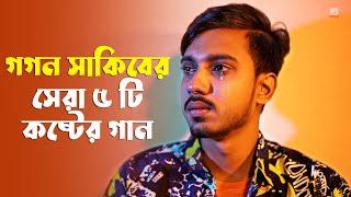 গগন সাকিবের সেরা ৫ টি কষ্টের গান  GOGON SAKIB Sad Song 2022 | Gogon Sakib New Songs